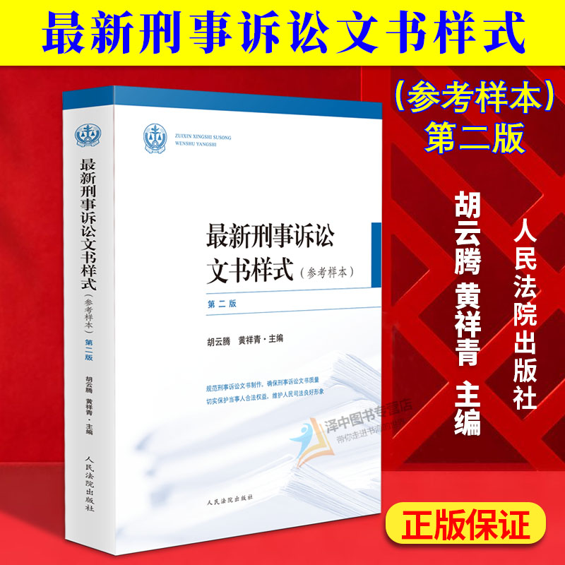 正版2024新 最新刑事诉讼文书样式 参考样本 第二版 胡云腾 法官裁判文书制作规范刑事诉讼文书参考书人民法院出版社9787510943461