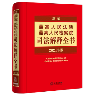 新编zui高人民法院zui高人民检察院司法解释全书 刑法刑事诉讼法行政诉讼 司法解释 民事诉讼法编 法律案头工具书 民法典 2021年版