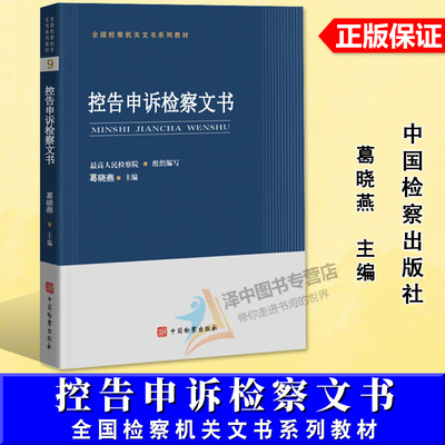 正版2024新书 全国检察机关文书系列教材 控告申诉检察文书9 葛晓燕 中国检察出版社9787510230905