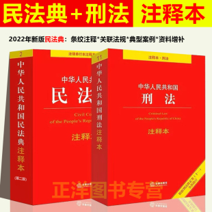 2022刑法典十一修订法律法规法条书籍法律出版 第二版 社 正刑法民法典注释本司法解释中华人民共和国民法典注释版 民法典2023年版