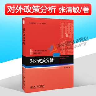对外政策分析 张清敏 21世纪政治学规划教材 国际政治系列 普通高等教育十三五规划教材 大中专教材 北京大学出版社9787301305164