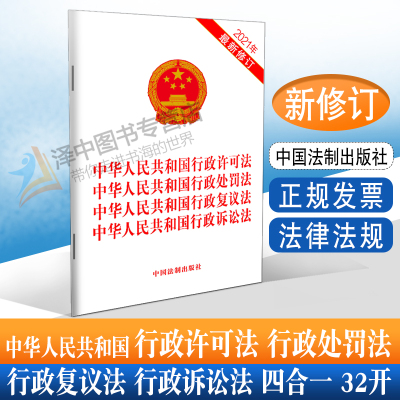 包邮正版2024年版适用 四合一 中华人民共和国行政许可法 行政处罚法 行政复议法 行政诉讼法 32开 2021新修订法律法规法条书籍