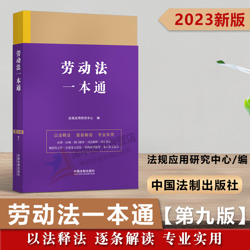 正版2023新书 劳动法一本通 第九版 法规应用研究中心 法律一本通 中国法制出版社9787521631647