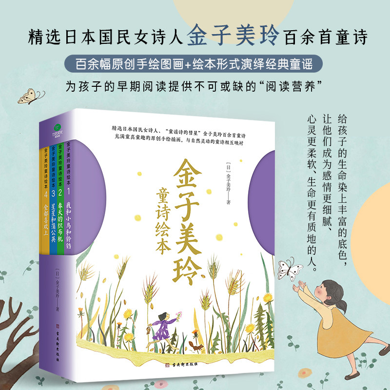 金子美玲童诗绘本（精装彩绘全四册）童谣诗集我和小鸟和铃铛春天的织布机星星和蒲公英儿童阅读绘本小学生课外阅读物正版书籍,书籍/杂志/报纸,绘本/图画书/少儿动漫书,淘宝优惠券,粉丝福利购,淘宝优惠卷
