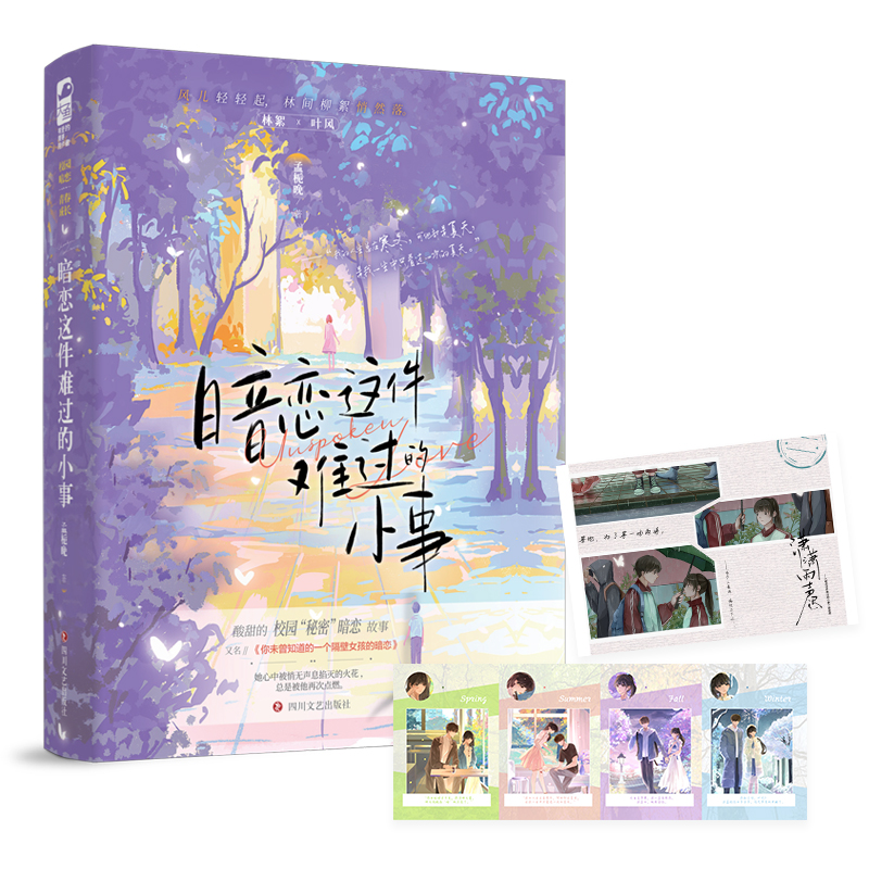 暗恋这件难过的小事 孟栀晚 著 青春言情轻小说文学 正版图书籍 四川文艺出版社校园 暗恋be文言情小说实体书