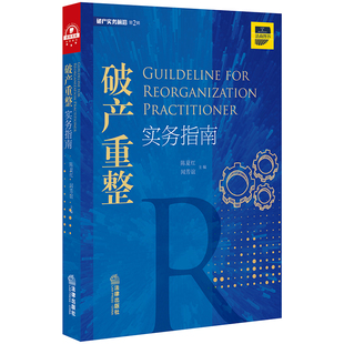 破产重整实务指南 陈夏红 闻芳谊 破产管理实务 破产清算资产重组企业破产法律师办案 法律书籍 法律出版社9787519735333