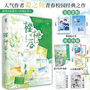櫻桃唇特簽版 大學(xué)心動(dòng)日常青春永不落幕愛意野蠻生長(zhǎng)愛意無(wú)法輕易說(shuō)出口但目光所至便是答案 向他狂奔 定制櫻桃拍立得新增番外