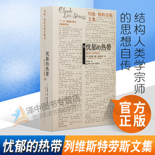 畅销小说书籍 社 列维斯特劳斯文集 思想自传 结构人类学 斯特劳斯 热带 人类学家列维 中国人民大学出版 人大正版 哲学书籍 忧郁