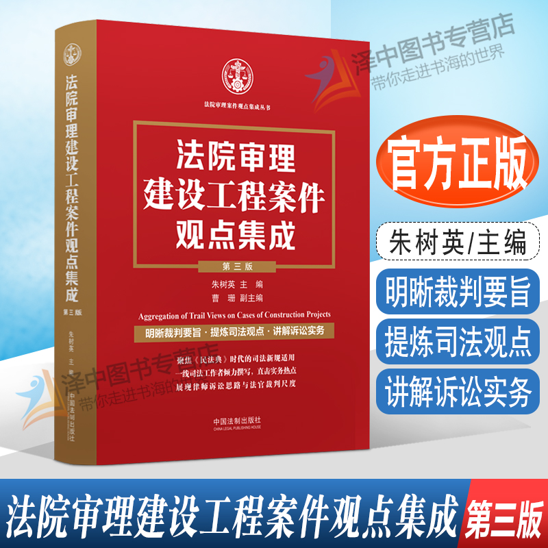 正版 法院审理建设工程案件观点集成 第三版 朱树英裁判要旨司法观点讲解诉讼实务建设施工合同纠纷法制出版社9787521631838