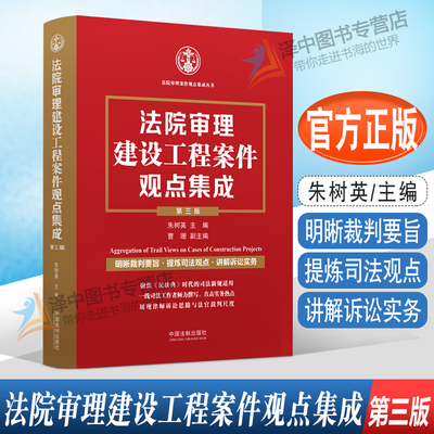 正版 法院审理建设工程案件观点集成 第三版 朱树英裁判要旨司法观点讲解诉讼实务建设施工合同纠纷法制出版社9787521631838