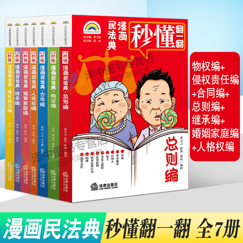正版2023年版适用民法典 漫画民法典 全7册 七彩漫画版民法典丛书 物权编 侵权责任编 合同编 总则编 继承编 婚姻家庭编 人格权编属于什么档次？