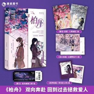 【认准正版】柏舟【赠限量人物海报+画展门票+定制明信片+拍立得】若花辞树著 双女主百合实体书双向奔赴现代青春校园文学小说书籍