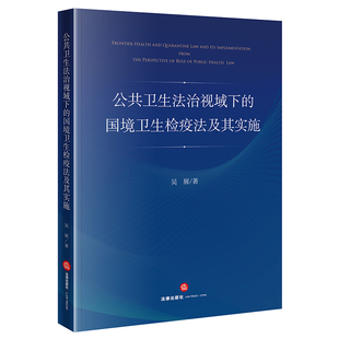 2022新书 法律出版 公共卫生法治视域下 吴展 社9787519772352 国境卫生检疫法及其实施 正版