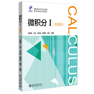 正版新书 微积分I 双语版 程晓亮 王洋 华志强 盛婷婷 侯颖 北京大学出版社9787301286302