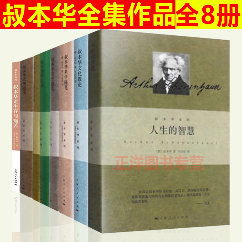 叔本华全集作品精装全8册叔本华系列韦启昌人生的智慧叔本华论道德与自由/叔本华思想随笔叔本华科学随笔叔本华哲言录文化散论