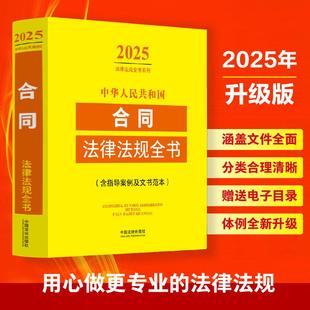 正版 2025年版中华人民共和国合同法律法规全书含指导案例及文书范本 合同法律法规部门规章规范性文件司法解释买卖赠与合同工具书