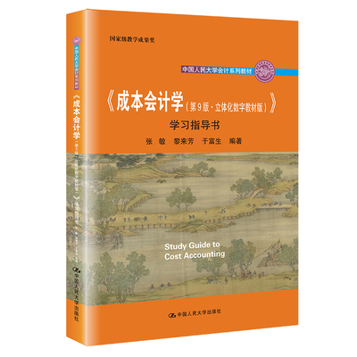 人大正版 成本会计学 学习指导书 第九版第9版 立体化数字教材版 张敏 黎来芳 于富生 中国人民大学出版社
