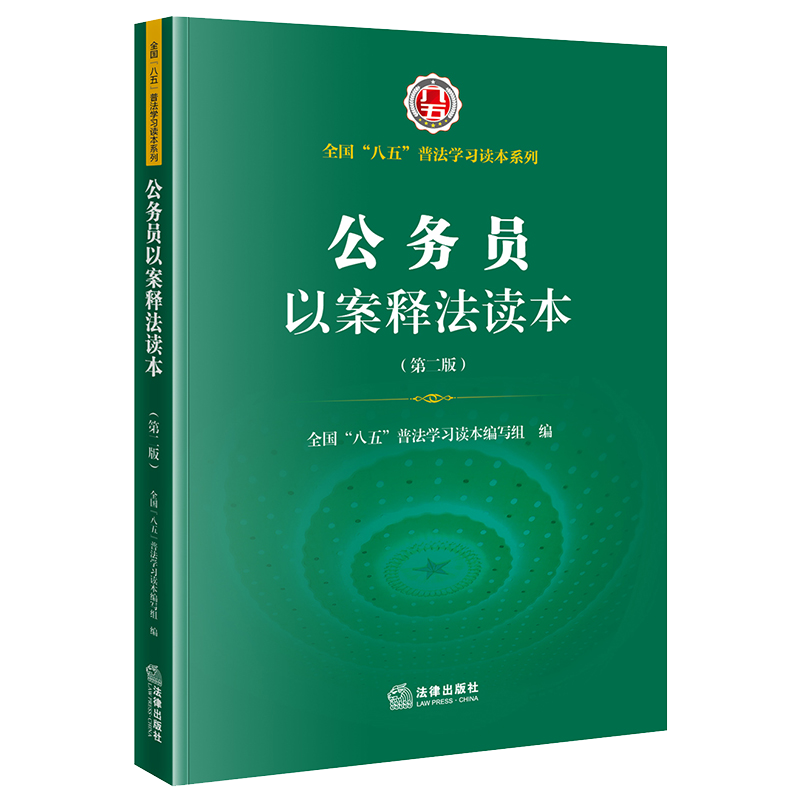 正版2021新书 公务员以案释法读本 第二版 全国“八五”普法学习读本编写组 法律出版社9787519759483