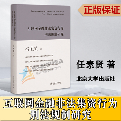 正版2023新 互联网金融非法集资行为刑法规制研究 任素贤 非法集资案件审理的刑法适用规则疑难问题 北京大学出版社9787301343982
