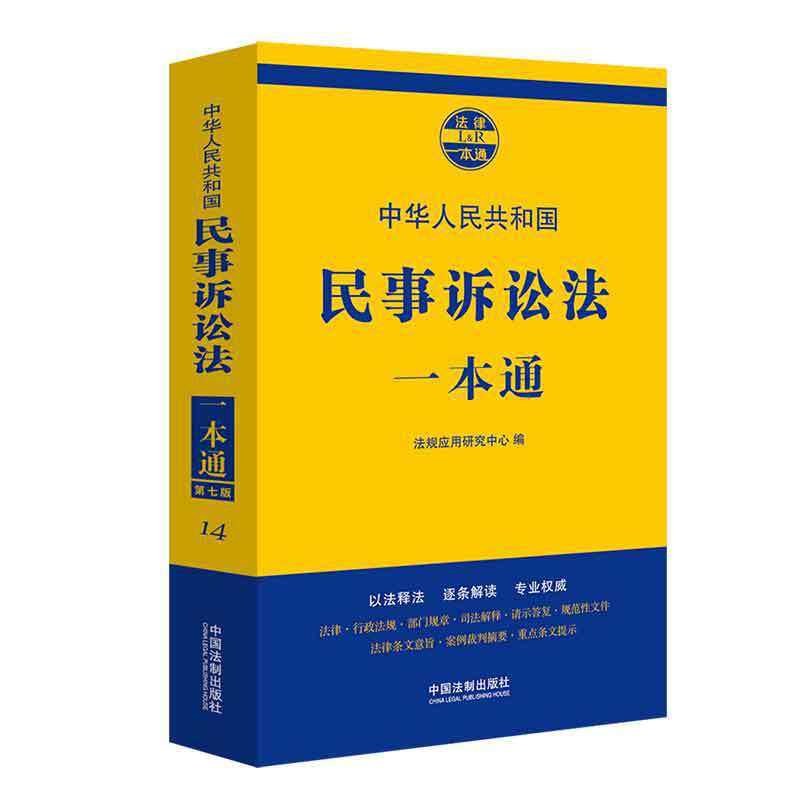 2019新书民事诉讼法一本通第七版法律一本通司法解释典型案例法律条文法律行政法规全书法律法规汇编法律书籍9787521606751