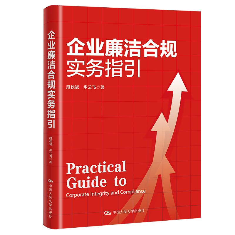 正版2024新书 企业廉洁合规实务指引 段秋斌 步云飞 中国人民大学出版社 廉洁合规管理体系建设9787300323947