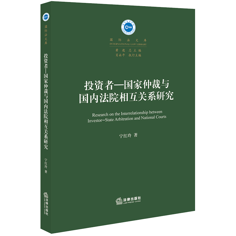 2020新书 投资者 国家仲裁与国内法院相互关系研究 宁红玲著 国际法文库 国际商事仲裁 法律书籍法学理论 法律出版社9787519743345