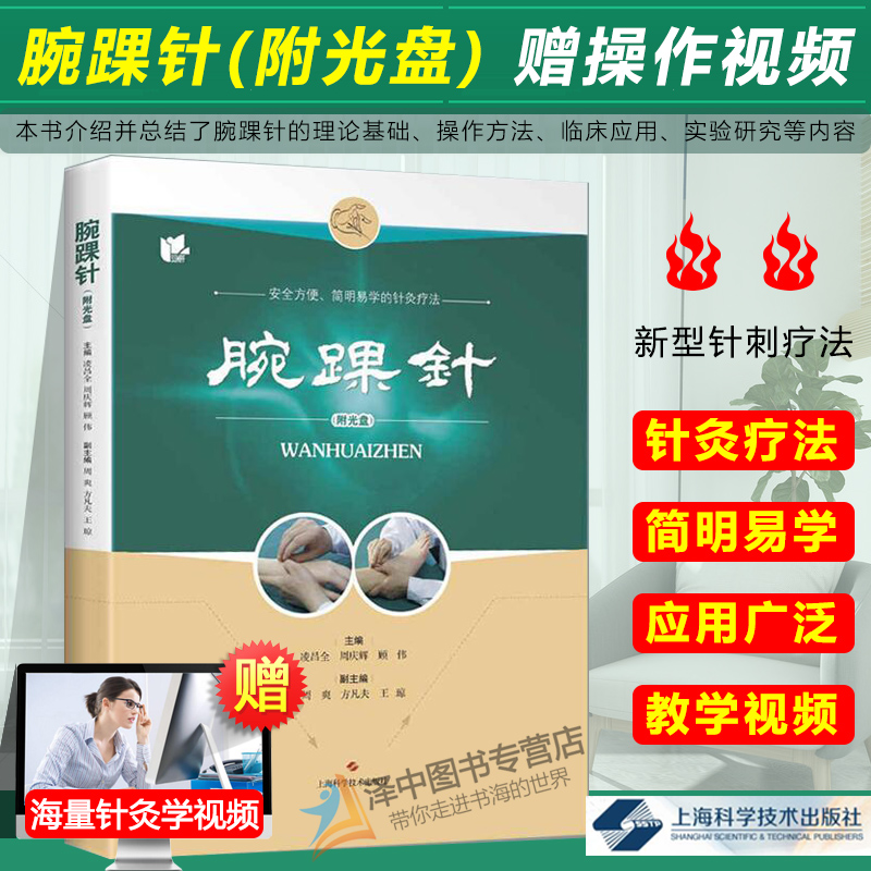 腕踝针的理论基础操作方法临床应用实验研究