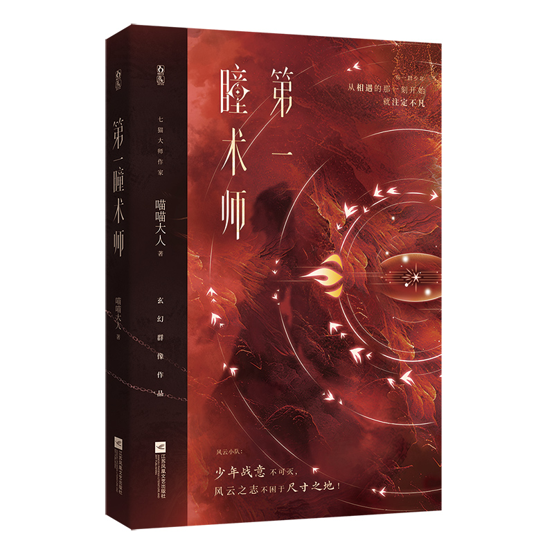 第一瞳术师特签本飞机盒 喵喵大人著 少年战意不可灭，风云之志不困于尺寸之地！大女主玄幻言情小说实体书青春古言畅销书正版书籍