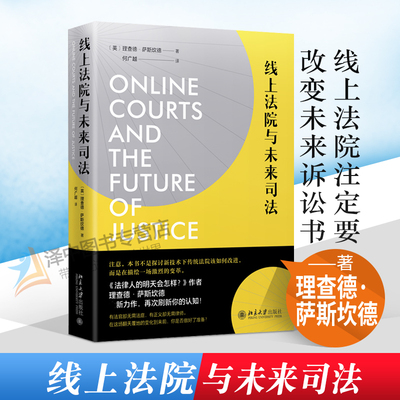 北大正版 线上法院与未来司法 法律人的明天会怎样作者理查德·萨斯坎德新作 法院是服务还是场所控制纠纷线上裁判 北京大学出版社