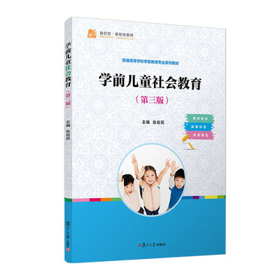 正版2024新书 学前儿童社会教育 第三版 张岩莉 复旦大学出版社9787309174687
