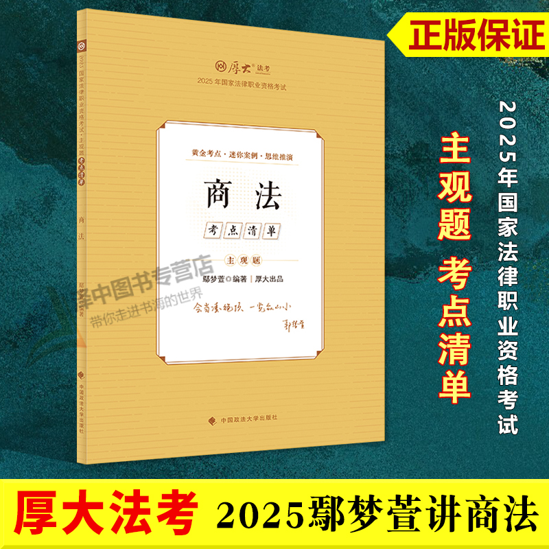 正版2025鄢梦萱讲商法 主观题考点清单 鄢梦萱 厚大法考2025年国家法律职业资格考试 中国政法大学出版社9787576420142