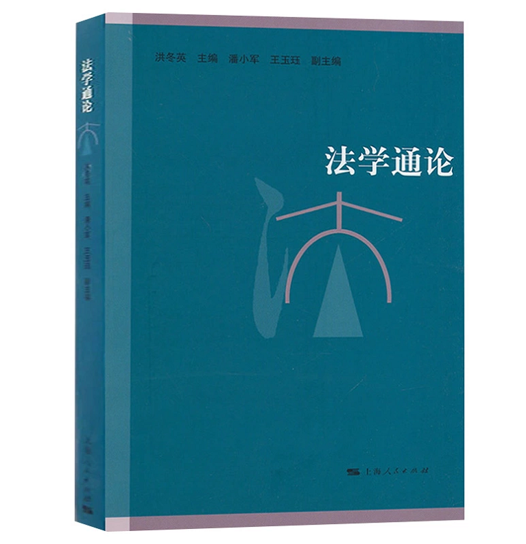 正版现货 法学通论 洪冬英 华东政法大学法学专升本教材 华政教材 法学通论教材教科书 大学本科考研教材 法学课程上海人民出版社