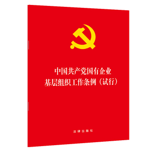 中国共产党国有企业基层组织工作试行 32开红皮烫金 国有企业党组织公司章程 社 正版 党建工作 法律出版