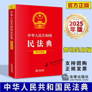 简明实用版 法律法规简明实用版 系列 正版 社法规中心 中华人民共和国民法典 法律出版 社9787524403012 2025新书