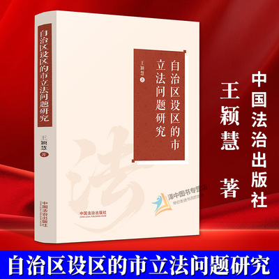 正版2025新书 自治区设区的市立法问题研究 王颖慧 中国法治出版社9787521654554
