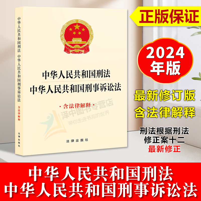 2024新版 中华人民共和国刑法 中华人民共和国刑事诉讼法 含法律解释 刑法根据刑法修正案十二最新修正 法律法规单行本法条 法律社