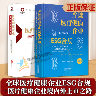 2本套 2023新书 全球医疗健康企业ESG合规+医疗健康企业境内外上市之路 医药健康行业合规管理 案例分析 法律行业资本市场融合