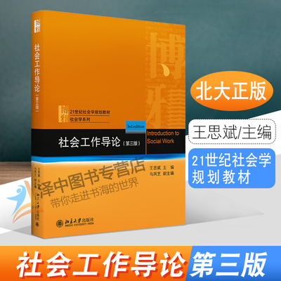 北大正版 社会工作导论 第3版第三版 王思斌 社会工作发展历史 工作过程 教科书教程 社会工作导论大学教材 北京大学出版社