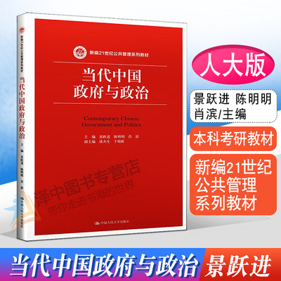 人大当代中国政府跃进新编21世纪