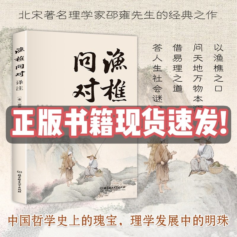 渔樵问对译注正版原文注释寒窑赋原版白话文简体版以渔樵之口问天地万物本源借易理之道答人生社会谜题北宋理学家大字经典著作书籍
