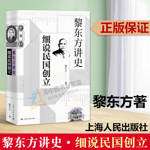 旅美著名历史学家黎东方 细说民国创立 孙中山创办兴中会史学著作 细说体讲史现代东方讲史书籍 社 正版 上海人民出版 黎东方讲史