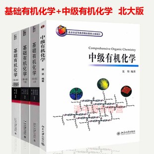 邢大本基础有机化学教材 第4版 习题解析 中级有机化学 第四版 邢其毅 上下册 教材 北大正版 化学系考研用书 裴坚 基础有机化学