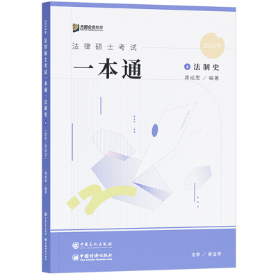 众合法硕2025一本通 龚成思法制史 法硕法学非法学 2025法律硕士联考一本通 可搭车润海刑法学岳业鹏民法学马峰法理学宪法学