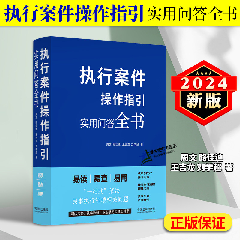 正版2024新书 执行案件操作指引 实用问答全书 周文 路佳迪 执行流程整理汇编 民事执行法律规范实务经验 法制出版社9787521645491