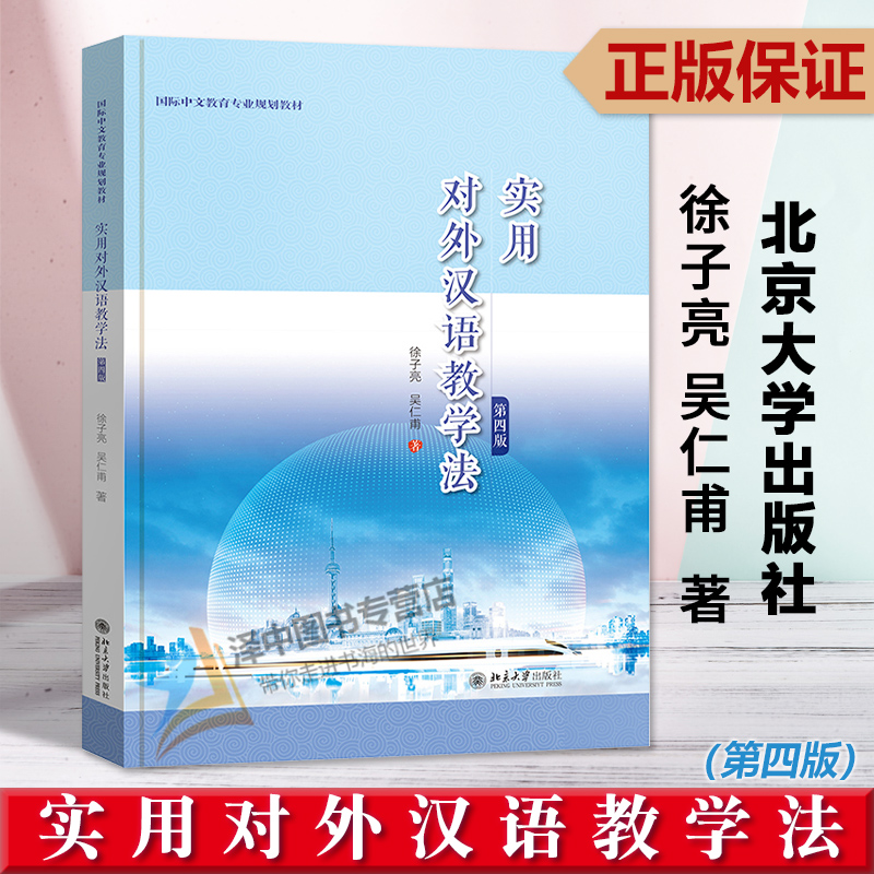 正版2023新书实用对外汉语教学法第四版徐子亮吴仁甫北京大学出版社9787301338049