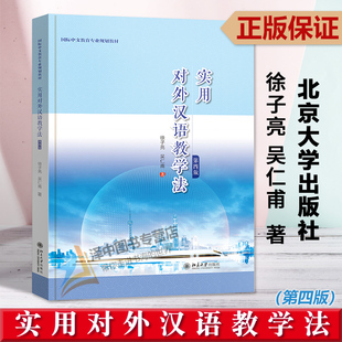 正版2023新书 实用对外汉语教学法 第四版 徐子亮 吴仁甫 北京大学出版社9787301338049