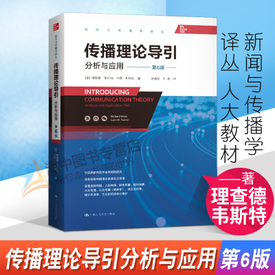 人大正版2022新 传播理论导引分析与应用 第六版第6版 理查德韦斯特林恩H特纳 新闻与传播学译丛 中国人民大学出版社
