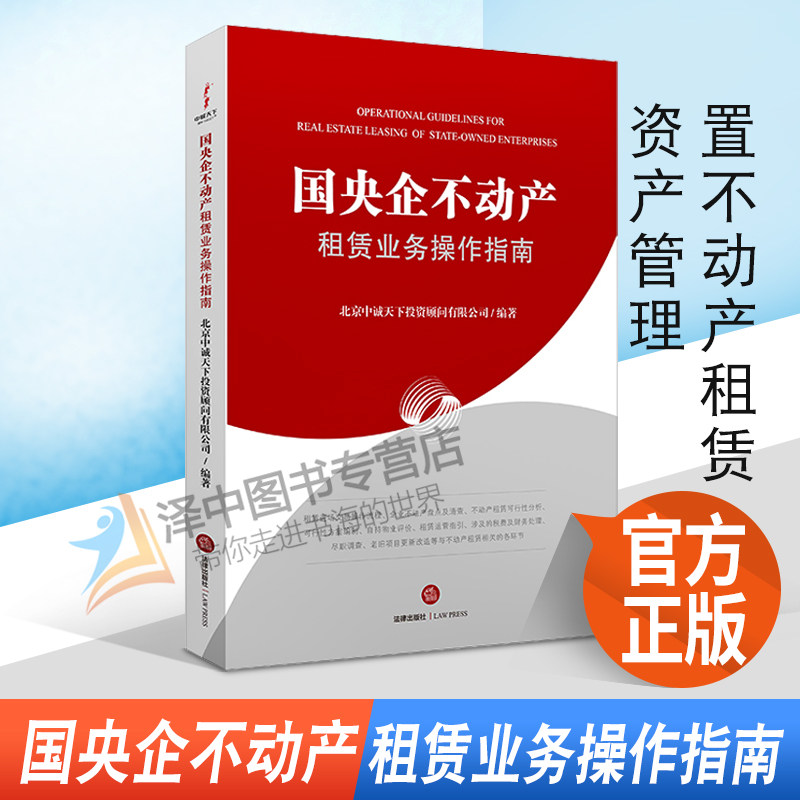 2022新书 国央企不动产租赁业务操作指南 北京中诚天下投资顾问有限公司编著 闲置不动产租赁 资产管理 法律出版社 9787519760861使用感如何?