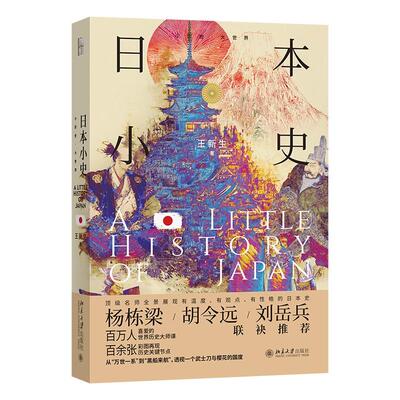 正版2025新书 日本小史 王新生 小历史大世界 北京大学出版社9787301366776