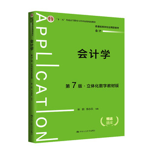 正版2024新书 会计学 第7版 立体化数字教材版 林钢 陈永凤 普通高等学校应用型教材·会计 中国人民大学出版社9787300325484